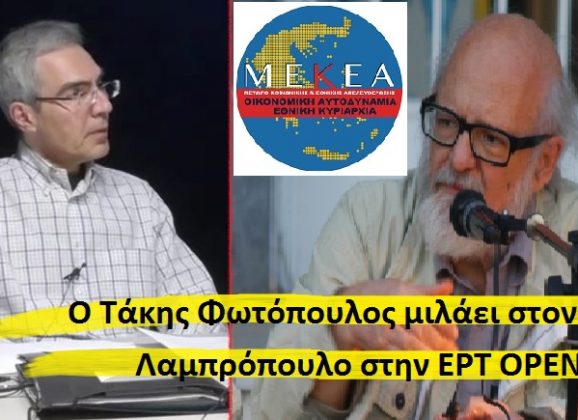 Ανακοίνωση: Ο Τάκης Φωτόπουλος σε σημαντική συνέντευξη στον Άρη Λαμπρόπουλο (ΕΡΤ Open), την Τρίτη, 31/1 στις 18:00